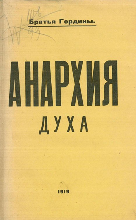 Анархия духа (Благовест безумия) Обложка книги «Анархия духа (Благовест безумия)» — Гордин В. Л., ISBN 9785521949830
