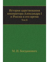 История царствования императора Александра I и России в его время