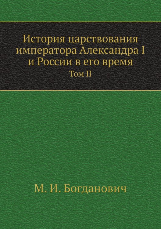 История царствования императора Александра I и России в его время