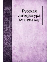 Русская литература