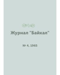 Журнал "Байкал"