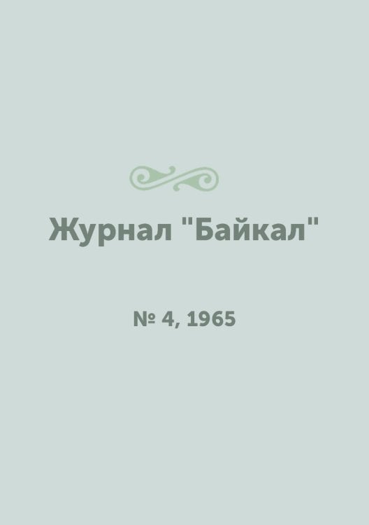 Журнал "Байкал"