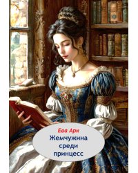 Жемчужина среди принцесс