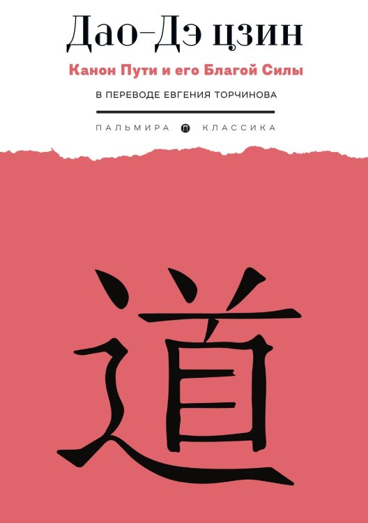 Обложка книги «Дао-Дэ цзин. Канон Пути и его Благой Силы» — Не указан, ISBN 9785517107893