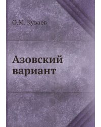 Азовский вариант