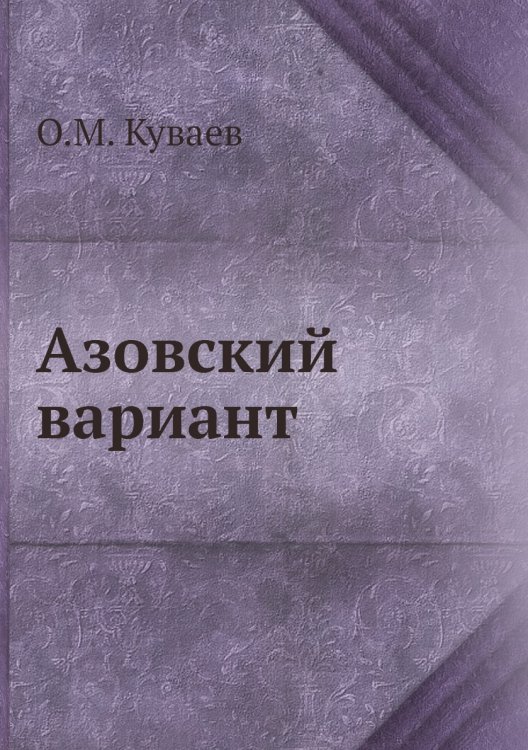 Обложка книги «Азовский вариант» — О.М. Куваев, ISBN 9785458040273