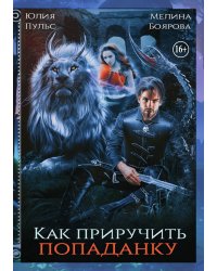 Как приручить попаданку