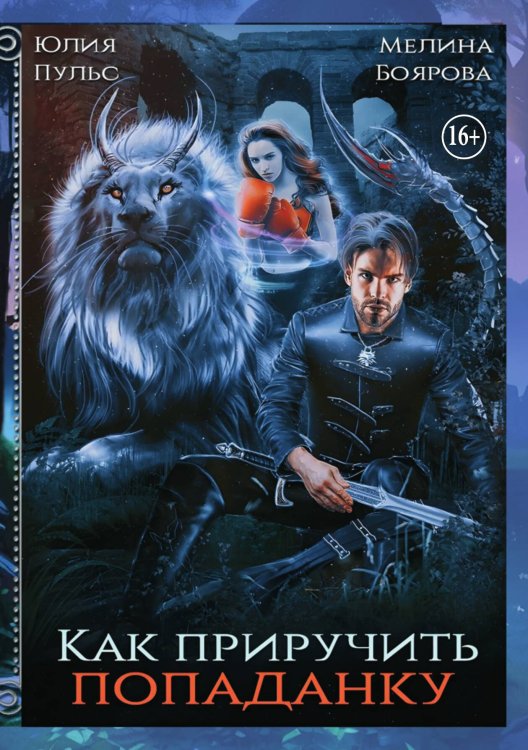 Обложка книги «Как приручить попаданку» — Мелина Боярова; Юлия Пульс, ISBN 9785521940554
