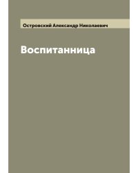 Воспитанница