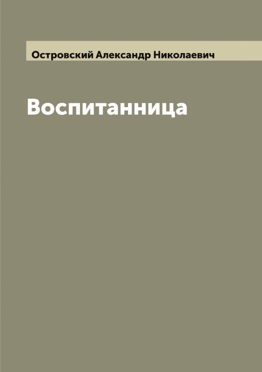 Обложка книги «Воспитанница» — Островский Александр Николаевич, ISBN 9785521267347
