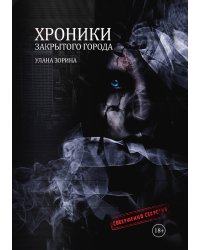 Хроники закрытого города