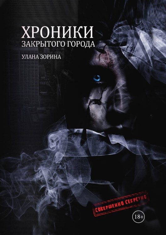 Обложка книги «Хроники закрытого города» — Улана Зорина, ISBN 9785521909780