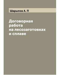 Договорная работа на лесозаготовках и сплаве
