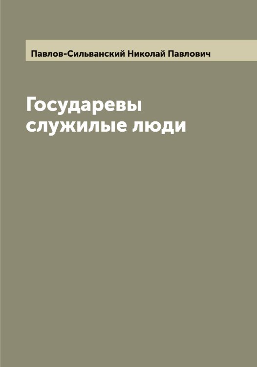 Обложка книги «Государевы служилые люди» — Павлов-Сильванский Николай Павлович, ISBN 9785521269914