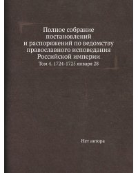 Полное собрание постановлений и распоряжений по ведомству православного исповедания Российской империи