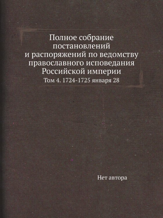 Полное собрание постановлений и распоряжений по ведомству православного исповедания Российской империи