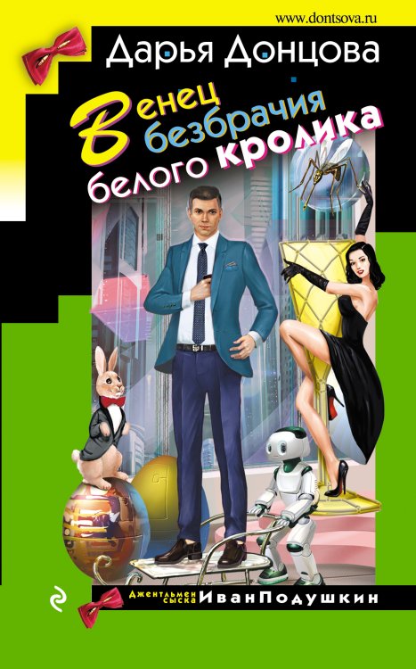 Обложка книги «Венец безбрачия белого кролика» — Дарья Донцова, ISBN 9785042245633