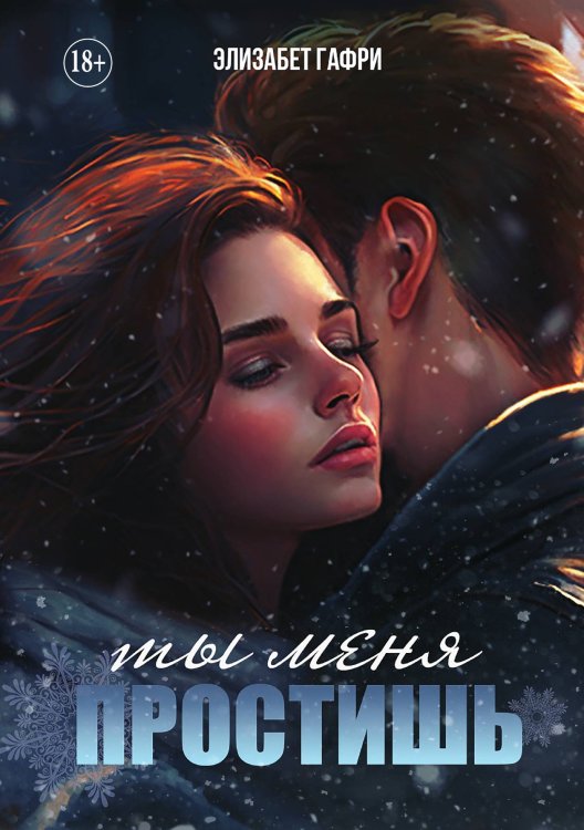 Обложка книги «Ты меня простишь. Часть 2» — Элизабет Гафри, ISBN 9785521897360
