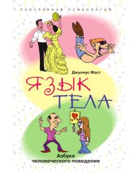Язык тела Азбука человеческого поведения