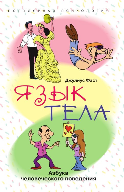 Язык тела Азбука человеческого поведения Язык тела Азбука человеческого поведения