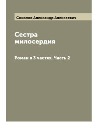 Сестра милосердия