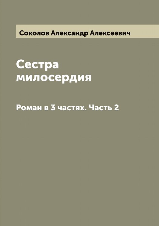 Обложка книги «Сестра милосердия» — Соколов Александр Алексеевич, ISBN 9785519744836