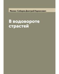В водовороте страстей