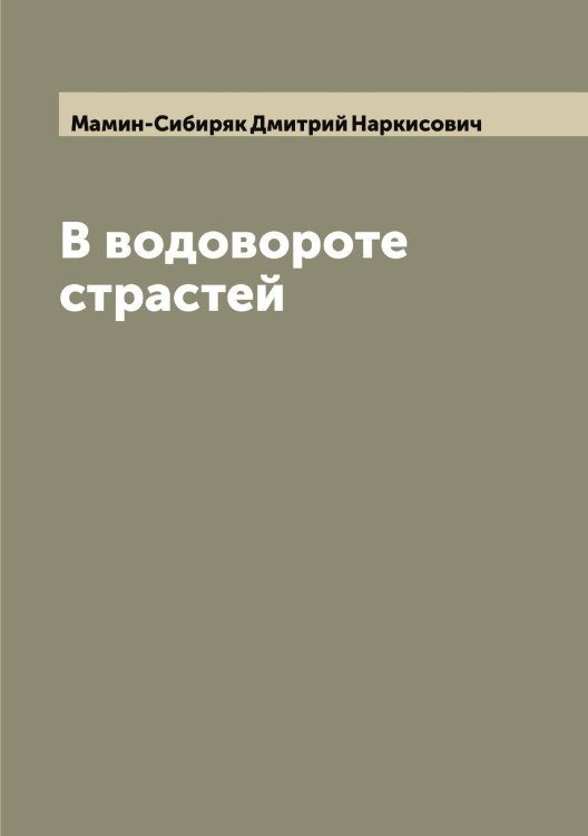 Обложка книги «В водовороте страстей» — Мамин-Сибиряк Дмитрий Наркисович, ISBN 9785519951449