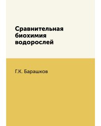 Сравнительная биохимия водорослей