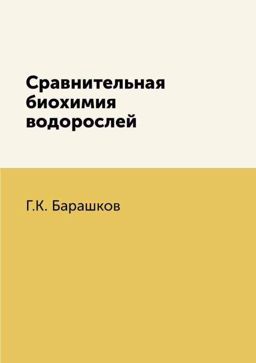 Обложка книги «Сравнительная биохимия водорослей» — Г.К. Барашков, ISBN 9785458484299