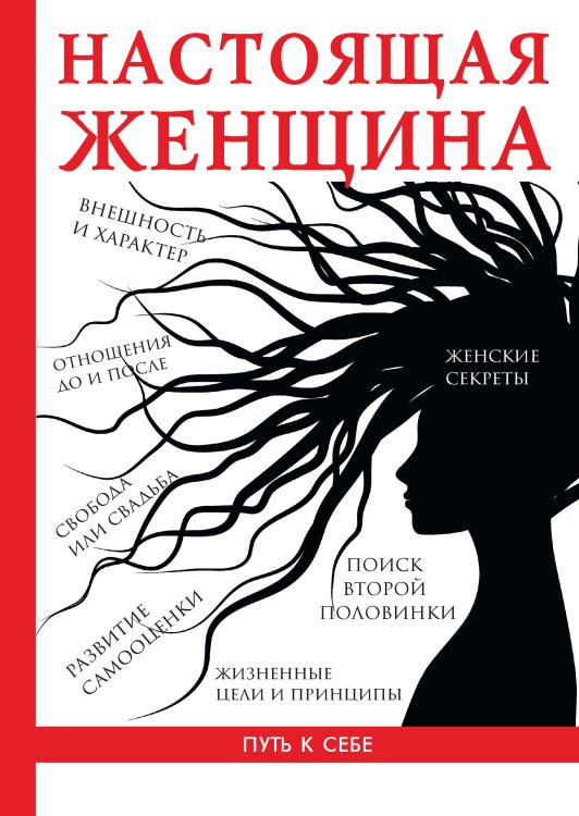 Обложка книги «Настоящая женщина» — С.А. Озорнова, ISBN 9785521758562