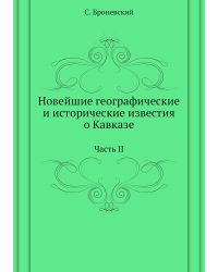 Новейшие географические и исторические известия о Кавказе: Часть II