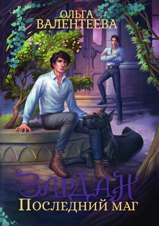 Обложка книги «Зардан. Последний маг» — Ольга Валентеева, ISBN 9785517048066