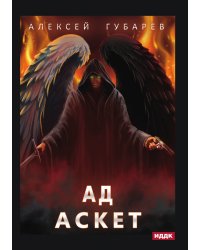 АСКЕТ. Книга 4. Ад