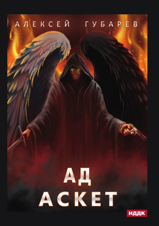 Обложка книги «АСКЕТ. Книга 4. Ад» — Алексей Губарев, ISBN 9785521906529