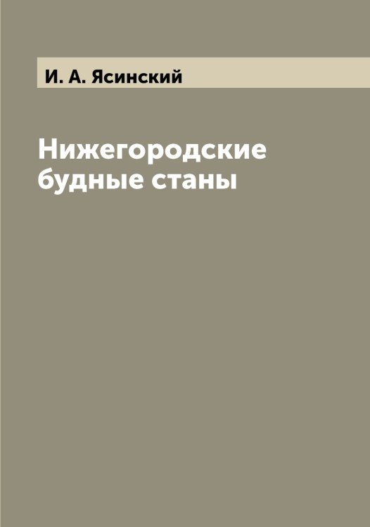 Обложка книги «Нижегородские будные станы» — И. А. Ясинский, ISBN 9785521398805