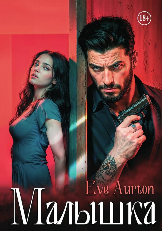 Обложка книги «Малышка» — Eve Aurton, ISBN 9785521940523