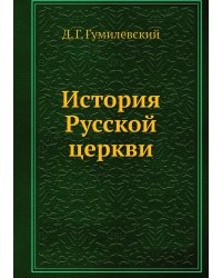 История Русской церкви