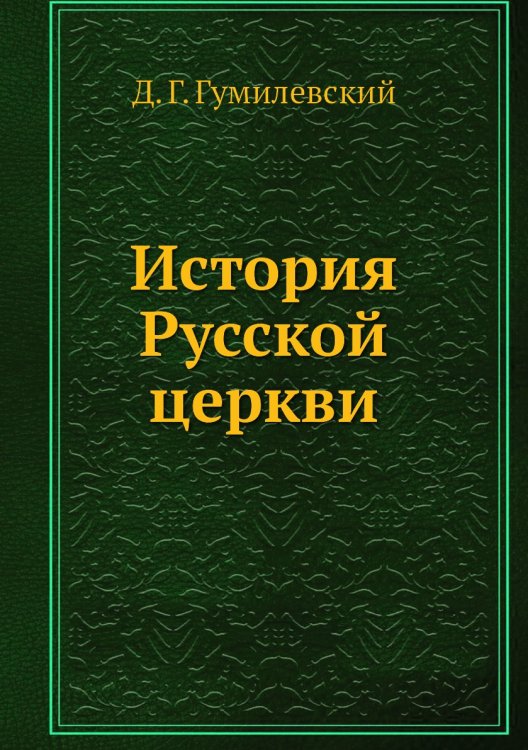 История Русской церкви