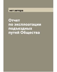 Отчет по эксплоатации подъездных путей Общества