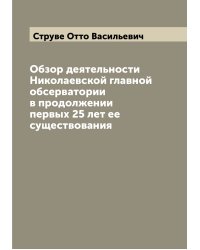 Обзор деятельности Николаевской главной обсерватории в продолжении первых 25 лет ее существования