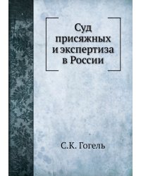 Суд присяжных и экспертиза в России