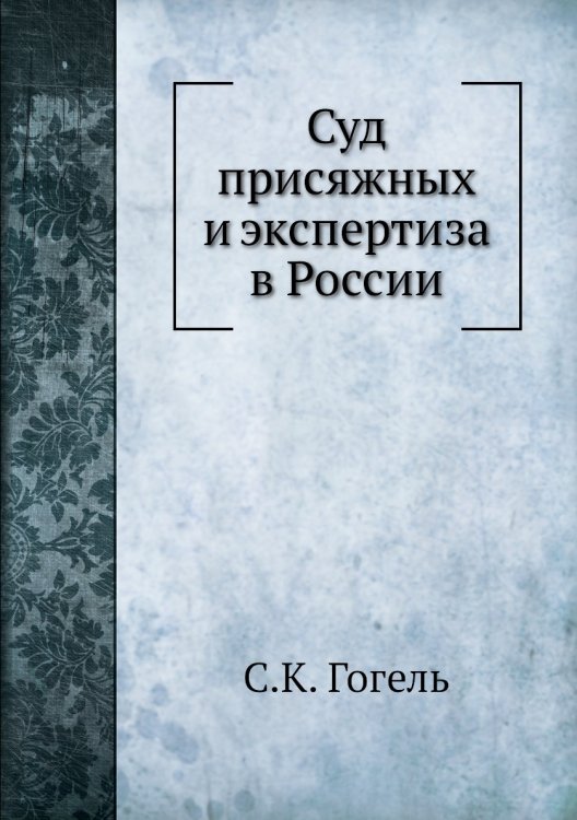 Суд присяжных и экспертиза в России