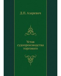 Устав судопроизводства торгового