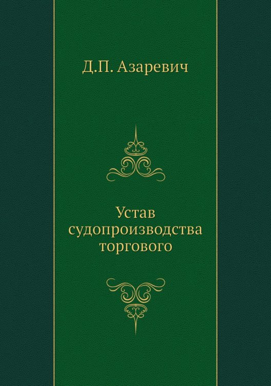 Устав судопроизводства торгового Обложка книги «Устав судопроизводства торгового» — Д.П. Азаревич, ISBN 9785518047389