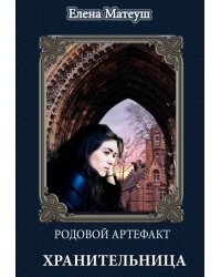 Родовой артефакт. Хранительница