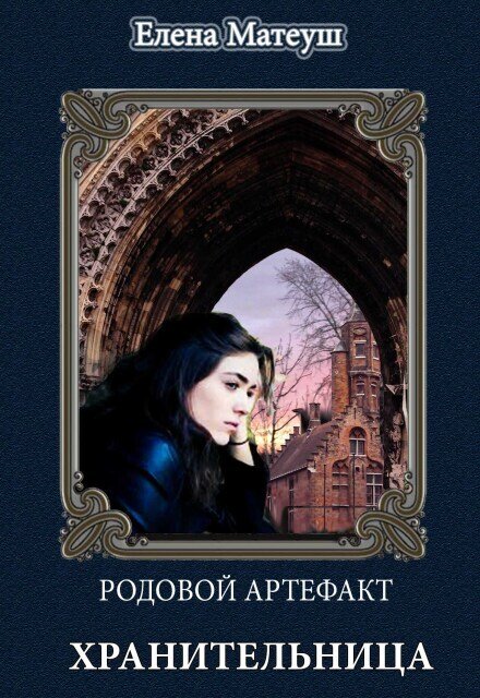 Обложка книги «Родовой артефакт. Хранительница» — Елена Матеуш, ISBN 9785524014993
