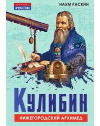 Кулибин. Нижегородский Архимед