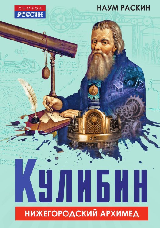 Обложка книги «Кулибин. Нижегородский Архимед» — Раскин Н.М., ISBN 9785002691951