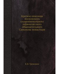 Краткое описание московского ставропигиального первоклассного общежительного Симонова монастыря